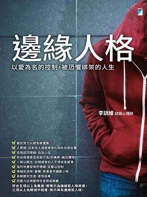 cover image of 邊緣人格